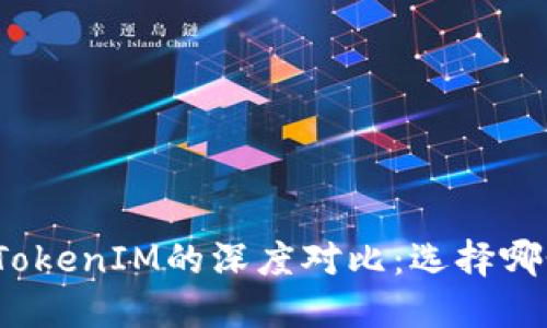 火币钱包与TokenIM的深度对比：选择哪个更适合你？