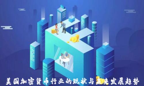 
美国加密货币行业的现状与未来发展趋势