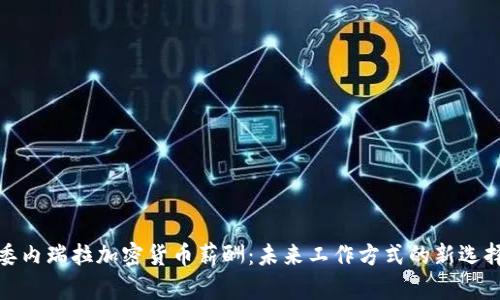 委内瑞拉加密货币薪酬：未来工作方式的新选择