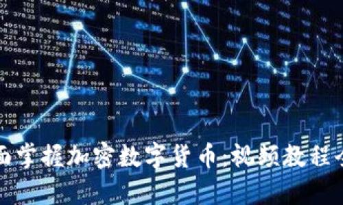全面掌握加密数字货币：视频教程全集