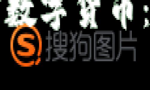 全面掌握加密数字货币：视频教程全集
