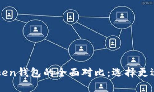 小狐钱包与imToken钱包的全面对比：选择更适合你的数字钱包