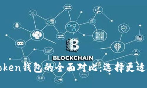小狐钱包与imToken钱包的全面对比：选择更适合你的数字钱包