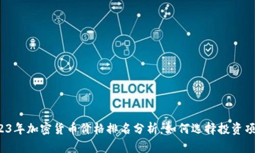 2023年加密货币价格排名分析：如何选择投资项目？