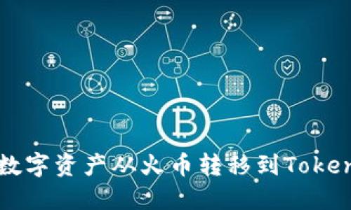 如何将数字资产从火币转移到Tokenim平台