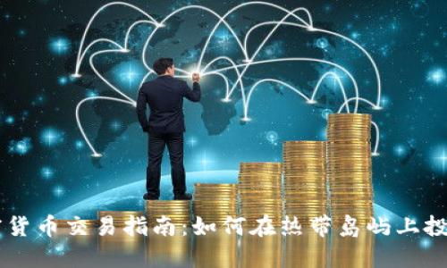 夏威夷加密货币交易指南：如何在热带岛屿上投资数字货币