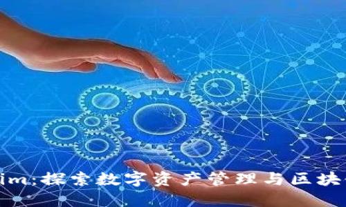 ### Tokenim：探索数字资产管理与区块链技术的结合