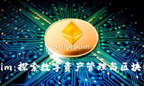 ### Tokenim：探索数字资产管理与区块链技术的结合