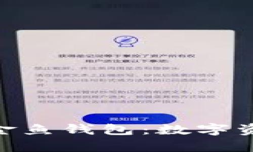 深度解析imToken金鱼钱包：数字资产管理的最佳选择