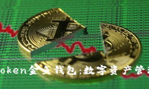深度解析imToken金鱼钱包：数字资产管理的最佳选择