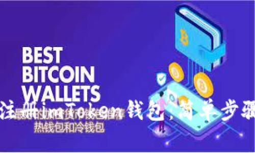 如何在iPhone上注册imToken钱包：简单步骤和常见问题解析