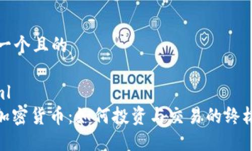 思考一个且的

```xml
AAX加密货币：如何投资与交易的终极指南