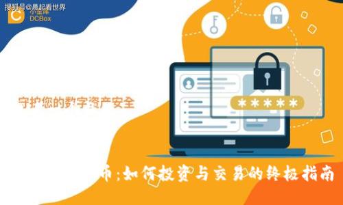 思考一个且的

```xml
AAX加密货币：如何投资与交易的终极指南