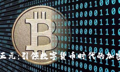 吉大正元：引领数字货币时代的加密龙头
