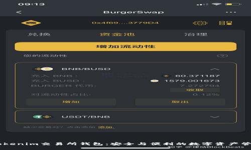 了解Tokenim交易所钱包：安全与便利的数字资产管理利器
