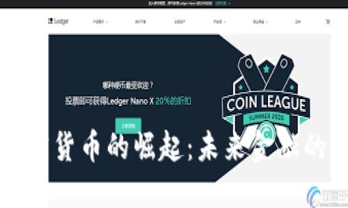 智能化加密货币的崛起：未来金融的变革之路