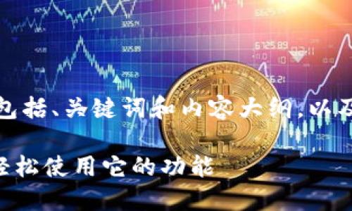 以下是符合您要求的格式，包括、关键词和内容大纲，以及相关问题的详细介绍提纲。

IM2.0：如何在百度下载并轻松使用它的功能