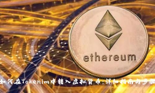 如何在Tokenim中转入虚拟货币：详细指南与步骤