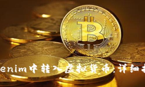 如何在Tokenim中转入虚拟货币：详细指南与步骤
