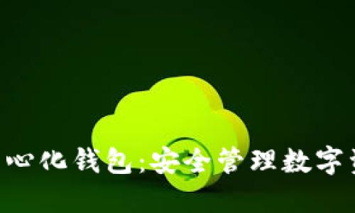 Tokenim去中心化钱包：安全管理数字资产的新选择