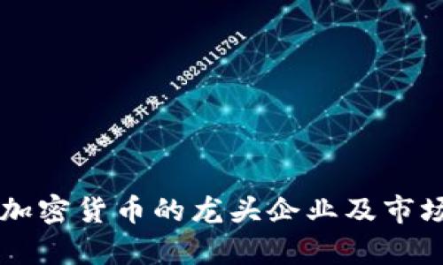 中国数字加密货币的龙头企业及市场趋势分析