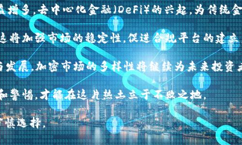   投资1500万加密货币的风险与机遇解析 / 

 guanjianci 加密货币投资, 加密货币市场, 风险管理, 投资策略 /guanjianci 

## 内容主体大纲

1. 引言
   - 加密货币的崛起
   - 为什么1500万的投资吸引眼球

2. 加密货币市场概述
   - 当前的市场趋势
   - 热门加密货币一览

3. 投资1500万加密货币的潜在机遇
   - 高收益的可能性
   - 投资组合的多样性

4. 投资1500万的风险分析
   - 市场波动性
   - 政策风险
   - 诈骗和安全隐患

5. 如何有效管理加密货币投资的风险
   - 资产配置策略
   - 选择合适的交易所
   - 定期评估投资组合

6. 制定个人投资策略
   - 短期与长期投资的区别
   - 如何根据市场情况调整投资

7. 结束语
   - 对1500万加密货币投资的总结与展望

## 详细内容

### 1. 引言

近年来，加密货币的迅猛发展引起了全球投资者的广泛关注。尤其在金融科技高速发展的今天，加密货币不仅成为了一种新型资产，同时也在传统金融体系中产生了深远的影响。投入1500万人民币在加密货币市场，面临着巨大机遇与风险，这个话题无疑引发了投资者的热烈讨论。

### 2. 加密货币市场概述

加密货币市场近年来的表现如火如荼。比特币、以太坊和其他新的加密货币不断涌现，吸引了大量投资者的目光。从2017年的牛市，到2022年的调整，市场的波动性让很多投资者深感其非凡魅力。但是，了解当前市场的趋势和各类加密货币的表现，将帮助投资者更好地制定投资决策。

### 3. 投资1500万加密货币的潜在机遇

投资1500万加密货币的潜在收益是巨大的。在历史上，比特币的价格涨幅曾一度超过300%。这使得许多投资者将其视为底层资产配置的必备选择。此外，加密货币的多样性也令投资者可以通过不同项目分散风险，提高投资组合的收益水平。

### 4. 投资1500万的风险分析

然而，任何投资行为都不无风险。加密货币市场因其高波动性而备受质疑。政策风险更是影响加密资产价格的重要因素，尤其是在监管日趋严格的情况下。此外，诈骗和安全隐患也成为投资者必须面对的问题。投资者需要做好风险预判，以防止不必要的损失。

### 5. 如何有效管理加密货币投资的风险

有效的风险管理能帮助投资者在动荡不安的市场中保持理智。合理的资产配置策略至关重要，投资者可以考虑在加密货币与传统资产之间进行分配。此外，选择可靠的交易所以及定期评估投资组合，也能有效降低投资风险。

### 6. 制定个人投资策略

个人的投资策略应通过对市场的分析、评估自身风险承受能力来制定。短期与长期投资有着根本的区别，在选择时，需要根据个人的财务目标做出合理的判断。同时，投资者还需要根据市场变化，灵活调整自己的投资策略。

### 7. 结束语

对1500万加密货币的投资并非易事。在享受潜在收益的同时，也要时刻保持警惕，认真识别市场风险。投资者必须深入了解市况，合理配置资产，做到心中有数。只有如此，才能在这片充满机遇的市场中生存、发展。

## 相关问题及详细介绍

### 1. 加密货币的基本概念是什么？

加密货币是一种基于区块链技术的数字资产，其主要通过加密算法确保交易的安全性与匿名性。与传统货币不同，加密货币并不依赖于中央银行或政府发行，而是通过去中心化的网络进行管理和维护。 

最早的加密货币是比特币，由“中本聪”于2009年创立。比特币的设计初衷是为了提供在没有中介干预的情况下进行交易的能力。此后，随着技术的发展，越来越多的加密货币相继问世。其中以太坊、瑞波币、莱特币等品种成为继比特币后的重要代表。 

加密货币的特点包括：匿名性、去中心化、不可篡改及透明性等。匿名性使得用户的交易信息不会被公开，而去中心化的网络结构意味着没有单一实体能够控制整个货币网络。这些特性使得加密货币在某些特定场景下（如跨国支付、避税等）成为有吸引力的选择。 

### 2. 目前哪种加密货币的投资潜力较大？

投资潜力大的加密货币往往是市场关注度高、技术背景扎实和社区活跃的。比特币作为市场的“领头羊”，在评估加密货币投资时无疑是首选。比特币市场占有率较高，流动性强，作为数字黄金的定位使其在市场波动时显得相对稳健。 

另一个值得关注的项目是以太坊。其独特的智能合约技术为各种去中心化应用（dApps）提供支持，吸引了大量开发者及投资者。目前，以太坊2.0正在进行中，致力于提高网络的可扩展性和安全性，将可能进一步推动以太坊的价值增长。 

新兴的DeFi（去中心化金融）和NFT（非同质化代币）项目，如链上治理代币、流动性挖矿等，也是当前热门的投资领域。这些项目中，有一些具有较高的回报潜力，但同时伴随的风险也更大。选择时需谨慎。 

### 3. 投资加密货币的主要风险有哪些？

投资加密货币的风险主要包括市场风险、政策风险、技术风险和诈骗风险。首先，市场的波动性是投资加密货币的显著特点。价格的剧烈波动可能导致投资者在短时间内面临巨大损失。 

政策风险是指政府可能会出台法规限制或禁止某些加密货币的交易使用，或者对交易所加强监管。出于维护金融安全的考量，监管趋严的环境可能影响市场信心，引发大规模抛售，进而影响价格走势。 

技术风险同样不容忽视，主要涉及智能合约的漏洞、交易所的黑客攻击等，若投资者不做好安全措施，将导致资产损失。此外，随着加密市场的火热，诈骗事件也屡见不鲜，投资者更要提高警惕，确保资金安全。 

### 4. 如何做好加密货币投资的风险管理？

有效的风险管理是保障投资者资金安全的重要手段。首先，合理的资产配置是关键。建议将资金分配在不同的加密货币和传统资产之间，例如股票、债券等，以降低风险。同时，投资者应根据自身的风险承受能力，决定投资组合中的加密货币比例。 

其次，选择可靠的交易所也非常重要。应选择那些拥有良好信誉、强大技术储备和资金安全保障的交易平台。此外，建议使用硬件钱包存储大部分资产，以确保私人密钥的安全。定期检查和更新安全措施，防范潜在的黑客攻击。 

最后，保持对市场的动态关注，定期评估投资组合表现，并根据市场变化及时调整策略，能有效提升风险管理能力。投资者需灵活应对市场变化，保持长期投资的理性和耐心。 

### 5. 如何制定个人的加密货币投资策略？

制定个人加密货币投资策略，首先要明确投资目标。这是制定策略的基础，无论是质量投资或是短期的投机行为，都应提前设定好目标，明确收益预期。 

其次，投资者需充分了解市场背景及各类加密货币的特性，并结合自身的财务状况和风险承受能力进行选择。短期投资和长期投资有着不同策略。短期投资者需关注市场动态、技术分析等，而长期投资者则应侧重于技术质量及项目团队的实力。 

此外，可以借助工具辅助决策。借助市场分析平台、社交媒体讨论、行业资讯等获取信息，结合自身风险承受能力，进行合理的买入及卖出决策。最终，随着市场及个人情况变化，灵活调整投资策略，是持续保持收益的重要保障。 

### 6. 加密货币的未来发展趋势如何？

加密货币的未来发展趋势受到越来越多市场参与者的关注。随着区块链技术的不断进步，加密货币的应用场景将会日益增多。去中心化金融（DeFi）的兴起，为传统金融体系提供了新的可能，吸引了一批激进投资者逐步进入这个领域。 

与此同时，合规化进程也在加速。全球各国纷纷出台相关法律法规，虽然短期内可能会影响市场的活跃度，但长期来看，这将加强市场的稳定性，促进合规平台的建立，从而吸引更多机构投资者进场。 

此外，NFT（非同质化代币）也成为热点，尤其在艺术、游戏、体育等行业表现出巨大的吸引力。随着这些项目的不断创新与发展，加密市场的多样性将继续为未来投资者创造新的机遇。 

然而，投资者需警惕市场波动带来的风险，理智看待市场发展，制定适合自己的投资策略。在充满机遇的同时，保持理性和警惕，才能在这片热土立于不败之地。 

总的来说，加密货币的投资机会与风险并存，投资者在进行大额投资时需要全面分析市场、技术和政策等多方面因素，审慎选择。