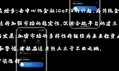   投资1500万加密货币的风险与机遇解析 / 

 guanjianci 加密货币投资, 加密货币市场, 风险管理, 投资策略 /guanjianci 

## 内容主体大纲

1. 引言
   - 加密货币的崛起
   - 为什么1500万的投资吸引眼球

2. 加密货币市场概述
   - 当前的市场趋势
   - 热门加密货币一览

3. 投资1500万加密货币的潜在机遇
   - 高收益的可能性
   - 投资组合的多样性

4. 投资1500万的风险分析
   - 市场波动性
   - 政策风险
   - 诈骗和安全隐患

5. 如何有效管理加密货币投资的风险
   - 资产配置策略
   - 选择合适的交易所
   - 定期评估投资组合

6. 制定个人投资策略
   - 短期与长期投资的区别
   - 如何根据市场情况调整投资

7. 结束语
   - 对1500万加密货币投资的总结与展望

## 详细内容

### 1. 引言

近年来，加密货币的迅猛发展引起了全球投资者的广泛关注。尤其在金融科技高速发展的今天，加密货币不仅成为了一种新型资产，同时也在传统金融体系中产生了深远的影响。投入1500万人民币在加密货币市场，面临着巨大机遇与风险，这个话题无疑引发了投资者的热烈讨论。

### 2. 加密货币市场概述

加密货币市场近年来的表现如火如荼。比特币、以太坊和其他新的加密货币不断涌现，吸引了大量投资者的目光。从2017年的牛市，到2022年的调整，市场的波动性让很多投资者深感其非凡魅力。但是，了解当前市场的趋势和各类加密货币的表现，将帮助投资者更好地制定投资决策。

### 3. 投资1500万加密货币的潜在机遇

投资1500万加密货币的潜在收益是巨大的。在历史上，比特币的价格涨幅曾一度超过300%。这使得许多投资者将其视为底层资产配置的必备选择。此外，加密货币的多样性也令投资者可以通过不同项目分散风险，提高投资组合的收益水平。

### 4. 投资1500万的风险分析

然而，任何投资行为都不无风险。加密货币市场因其高波动性而备受质疑。政策风险更是影响加密资产价格的重要因素，尤其是在监管日趋严格的情况下。此外，诈骗和安全隐患也成为投资者必须面对的问题。投资者需要做好风险预判，以防止不必要的损失。

### 5. 如何有效管理加密货币投资的风险

有效的风险管理能帮助投资者在动荡不安的市场中保持理智。合理的资产配置策略至关重要，投资者可以考虑在加密货币与传统资产之间进行分配。此外，选择可靠的交易所以及定期评估投资组合，也能有效降低投资风险。

### 6. 制定个人投资策略

个人的投资策略应通过对市场的分析、评估自身风险承受能力来制定。短期与长期投资有着根本的区别，在选择时，需要根据个人的财务目标做出合理的判断。同时，投资者还需要根据市场变化，灵活调整自己的投资策略。

### 7. 结束语

对1500万加密货币的投资并非易事。在享受潜在收益的同时，也要时刻保持警惕，认真识别市场风险。投资者必须深入了解市况，合理配置资产，做到心中有数。只有如此，才能在这片充满机遇的市场中生存、发展。

## 相关问题及详细介绍

### 1. 加密货币的基本概念是什么？

加密货币是一种基于区块链技术的数字资产，其主要通过加密算法确保交易的安全性与匿名性。与传统货币不同，加密货币并不依赖于中央银行或政府发行，而是通过去中心化的网络进行管理和维护。 

最早的加密货币是比特币，由“中本聪”于2009年创立。比特币的设计初衷是为了提供在没有中介干预的情况下进行交易的能力。此后，随着技术的发展，越来越多的加密货币相继问世。其中以太坊、瑞波币、莱特币等品种成为继比特币后的重要代表。 

加密货币的特点包括：匿名性、去中心化、不可篡改及透明性等。匿名性使得用户的交易信息不会被公开，而去中心化的网络结构意味着没有单一实体能够控制整个货币网络。这些特性使得加密货币在某些特定场景下（如跨国支付、避税等）成为有吸引力的选择。 

### 2. 目前哪种加密货币的投资潜力较大？

投资潜力大的加密货币往往是市场关注度高、技术背景扎实和社区活跃的。比特币作为市场的“领头羊”，在评估加密货币投资时无疑是首选。比特币市场占有率较高，流动性强，作为数字黄金的定位使其在市场波动时显得相对稳健。 

另一个值得关注的项目是以太坊。其独特的智能合约技术为各种去中心化应用（dApps）提供支持，吸引了大量开发者及投资者。目前，以太坊2.0正在进行中，致力于提高网络的可扩展性和安全性，将可能进一步推动以太坊的价值增长。 

新兴的DeFi（去中心化金融）和NFT（非同质化代币）项目，如链上治理代币、流动性挖矿等，也是当前热门的投资领域。这些项目中，有一些具有较高的回报潜力，但同时伴随的风险也更大。选择时需谨慎。 

### 3. 投资加密货币的主要风险有哪些？

投资加密货币的风险主要包括市场风险、政策风险、技术风险和诈骗风险。首先，市场的波动性是投资加密货币的显著特点。价格的剧烈波动可能导致投资者在短时间内面临巨大损失。 

政策风险是指政府可能会出台法规限制或禁止某些加密货币的交易使用，或者对交易所加强监管。出于维护金融安全的考量，监管趋严的环境可能影响市场信心，引发大规模抛售，进而影响价格走势。 

技术风险同样不容忽视，主要涉及智能合约的漏洞、交易所的黑客攻击等，若投资者不做好安全措施，将导致资产损失。此外，随着加密市场的火热，诈骗事件也屡见不鲜，投资者更要提高警惕，确保资金安全。 

### 4. 如何做好加密货币投资的风险管理？

有效的风险管理是保障投资者资金安全的重要手段。首先，合理的资产配置是关键。建议将资金分配在不同的加密货币和传统资产之间，例如股票、债券等，以降低风险。同时，投资者应根据自身的风险承受能力，决定投资组合中的加密货币比例。 

其次，选择可靠的交易所也非常重要。应选择那些拥有良好信誉、强大技术储备和资金安全保障的交易平台。此外，建议使用硬件钱包存储大部分资产，以确保私人密钥的安全。定期检查和更新安全措施，防范潜在的黑客攻击。 

最后，保持对市场的动态关注，定期评估投资组合表现，并根据市场变化及时调整策略，能有效提升风险管理能力。投资者需灵活应对市场变化，保持长期投资的理性和耐心。 

### 5. 如何制定个人的加密货币投资策略？

制定个人加密货币投资策略，首先要明确投资目标。这是制定策略的基础，无论是质量投资或是短期的投机行为，都应提前设定好目标，明确收益预期。 

其次，投资者需充分了解市场背景及各类加密货币的特性，并结合自身的财务状况和风险承受能力进行选择。短期投资和长期投资有着不同策略。短期投资者需关注市场动态、技术分析等，而长期投资者则应侧重于技术质量及项目团队的实力。 

此外，可以借助工具辅助决策。借助市场分析平台、社交媒体讨论、行业资讯等获取信息，结合自身风险承受能力，进行合理的买入及卖出决策。最终，随着市场及个人情况变化，灵活调整投资策略，是持续保持收益的重要保障。 

### 6. 加密货币的未来发展趋势如何？

加密货币的未来发展趋势受到越来越多市场参与者的关注。随着区块链技术的不断进步，加密货币的应用场景将会日益增多。去中心化金融（DeFi）的兴起，为传统金融体系提供了新的可能，吸引了一批激进投资者逐步进入这个领域。 

与此同时，合规化进程也在加速。全球各国纷纷出台相关法律法规，虽然短期内可能会影响市场的活跃度，但长期来看，这将加强市场的稳定性，促进合规平台的建立，从而吸引更多机构投资者进场。 

此外，NFT（非同质化代币）也成为热点，尤其在艺术、游戏、体育等行业表现出巨大的吸引力。随着这些项目的不断创新与发展，加密市场的多样性将继续为未来投资者创造新的机遇。 

然而，投资者需警惕市场波动带来的风险，理智看待市场发展，制定适合自己的投资策略。在充满机遇的同时，保持理性和警惕，才能在这片热土立于不败之地。 

总的来说，加密货币的投资机会与风险并存，投资者在进行大额投资时需要全面分析市场、技术和政策等多方面因素，审慎选择。