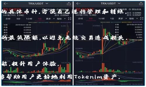    如何解决 Tokenim 转账提示问题？  / 

 guanjianci  Tokenim, 转账问题, 数字货币, 钱包应用  /guanjianci 

## 内容主体大纲

1. 引言
   - Tokenim简介
   - 转账功能的重要性
   - 常见转账提示问题概述

2. Tokenim转账提示的常见原因
   - 网络问题
   - 钱包余额不足
   - 合约或交易费用设置错误
   - 应用程序错误

3. 解决 Tokenim 转账提示问题的步骤
   - 检查网络连接
   - 验证钱包余额
   - 检查交易费用设置
   - 更新应用程序

4. 预防 Tokenim 转账问题的有效方法
   - 定期更新应用
   - 定期检查余额
   - 学习市场波动趋势
   - 使用认证网络

5. 用户体验分享
   - 实际用户反馈
   - 常见的解决方法

6. 结论
   - 正确认识转账提示问题
   - 如何保持良好的用户体验

7. 常见问题解答
   - Tokenim的安全性如何？
   - 为什么会收到重复的转账提示？
   - 不能转账时该联系谁？
   - Tokenim支持哪些数字货币？
   - 如何提现Tokenim中的资产？
   - Tokenim有没有多语言支持？

---

## 引言

Tokenim是一款针对数字货币的多功能钱包应用，用户可以通过它进行各种加密货币的存储和转账。随着数字货币日益流行，转账功能尤为重要，因为它直接关系到用户的资产安全与流动性。然而，许多用户在使用Tokenim进行转账时，会遇到各种提示问题，影响了他们的使用体验。

本文旨在深入探讨Tokenim转账提示问题的原因及其解决方法，并分享一些用户的实际反馈，以帮助读者更好地理解和解决这些问题。

## Tokenim转账提示的常见原因

### 网络问题

网络问题是导致转账失败的一个常见原因。如果用户的互联网连接不稳定，Tokenim可能无法与区块链进行有效的交互，进而导致转账操作的失败提示。

### 钱包余额不足

在进行转账时，如果钱包中的余额低于转账金额或未支付的交易费用，Tokenim会提示余额不足。这是非常常见的情况，尤其是在数字货币价格波动较大的时候。

### 合约或交易费用设置错误

某些用户在使用Tokenim时，可能会手动设置交易费用。如果设置的费用过低，可能会导致交易无法及时被矿工确认，从而出现转账提示。

### 应用程序错误

最后，有时应用程序本身可能会出现bug，导致转账过程中的错误提示。这种情况通常需要更新应用程序或者联系开发者以解决。

## 解决 Tokenim 转账提示问题的步骤

### 检查网络连接

在进行转账操作之前，确保你的网络连接正常。你可以尝试切换Wi-Fi和移动数据，以找到连接最为稳定的网络。

### 验证钱包余额

在进行任何转账之前，先确认你的钱包余额是否足够。你不仅需要确保有足够的转账金额，还要考虑到交易手续费。

### 检查交易费用设置

如果你对交易费用进行了手动设置，请检查费用是否符合市场标准。过低的费用将可能导致交易长时间未被确认。

### 更新应用程序

确保Tokenim应用程序是最新版本，许多问题可能会通过更新被解决。及时更新应用程序，还能享受到最新的安全补丁。

## 预防 Tokenim 转账问题的有效方法

### 定期更新应用

为了获得更好的使用体验，建议用户定期更新Tokenim应用，以确保其使用最新的功能和安全特性。

### 定期检查余额

用户应随时关注自己钱包中的资产变化，特别是在进行重要转账之前，确保余额状态，避免不必要的麻烦。

### 学习市场波动趋势

了解数字货币市场的波动，可以帮助用户更好地把握转账时机，避免因市场波动导致的资产损失。

### 使用认证网络

在进行转账时，尽量使用知名且稳定的网络，避免使用公共Wi-Fi等不安全的连接，以防止黑客攻击或数据泄露。

## 用户体验分享

### 实际用户反馈

许多Tokenim用户在使用过程中都遇到过不同的转账提示问题。有些用户发现，使用稳定的网络和正确的交易费用设置大大减少了转账问题的发生。

### 常见的解决方法

根据用户反馈，常见的解决方法包括重启应用、确认余额、检查网络状态等。这些简单的措施在提升用户体验方面起到了重要的作用。

## 结论

Tokenim是一款功能强大的数字货币钱包，但在转账过程中，用户可能会遇到各种提示问题。通过本文的探讨，相信用户对于解决这些问题有了更加清晰的思路和方法。

用户在使用Tokenim时，应时刻保持细致与耐心，以应对可能出现的各种问题。通过良好的使用习惯和适时的市场了解，可以有效提升资产的安全与流动性。

---

## 常见问题解答

### Tokenim的安全性如何？

Tokenim非常重视用户的资产安全，采用了多种安全措施，例如加密存储和双重身份验证。同时，定期更新和完善安全机制，以确保用户的资金安全。用户在使用时，应注意保管好自己的私钥和助记词，不要轻易透露给他人。

### 为什么会收到重复的转账提示？

重复的转账提示通常与网络不稳定或应用程序bug有关。可以尝试重启应用，如果问题仍存在，建议联系Tokenim客服，寻求解决方案。同时，保持应用为最新版本也是防止此类问题的有效方法。

### 不能转账时该联系谁？

如果用户在转账过程中遇到问题，首先可以查看Tokenim的官方帮助文档或FAQ。如果问题仍未解决，可以直接联系Tokenim客服，提供详细问题描述，客服会帮助用户解决问题。

### Tokenim支持哪些数字货币？

Tokenim支持多种主流数字货币，包括比特币、以太坊和其他ERC20代币。用户可通过应用内的资产管理功能查看支持的具体币种，方便自己进行管理和转账。

### 如何提现Tokenim中的资产？

用户可以通过Tokenim钱包中的提现功能将资产转移到其他钱包或交易所。提款时，请注意相关的交易费用，以及提取的最低限额，以避免无效交易造成损失。

### Tokenim有没有多语言支持？

为方便不同国家的用户使用，Tokenim已经支持多种语言。用户可以在设置中选择语言偏好，以便于使用应用的各项功能，提升用户体验。

通过上述大纲和详细内容解析，读者应能深入了解Tokenim转账提示问题的解决方案及其相关信息。希望这篇指南能够帮助用户更好地利用Tokenim资产。
