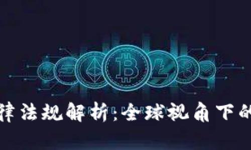 加密货币流通法律法规解析：全球视角下的现状与未来发展