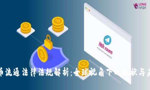 加密货币流通法律法规解析：全球视角下的现状与未来发展