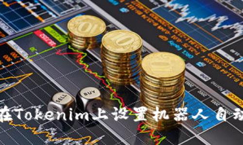 如何在Tokenim上设置机器人自动收款