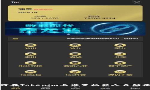 如何在Tokenim上设置机器人自动收款