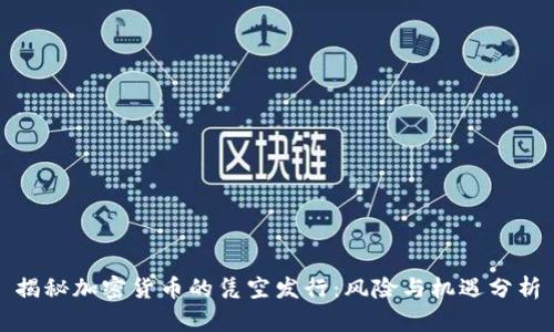 揭秘加密货币的凭空发行：风险与机遇分析