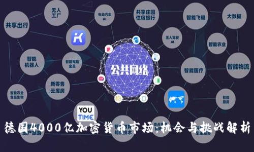 德国4000亿加密货币市场：机会与挑战解析