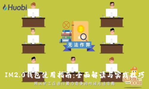 IM2.0钱包使用指南：全面解读与实践技巧