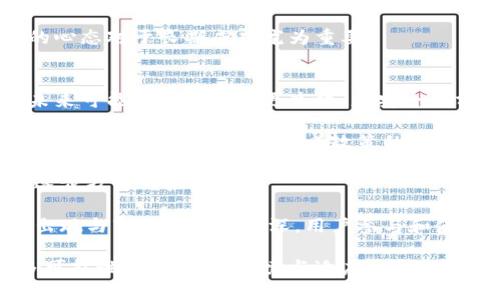   加密数字货币交易所的完全指南：从入门到盈利 / 

 guanjianci 加密货币, 交易所, 投资, 安全 /guanjianci 

## 内容主体大纲

### 1. 引言
   - 什么是加密数字货币交易所？
   - 加密货币的流行原因

### 2. 加密数字货币交易所的类型
   - 中心化交易所（CEX）
   - 去中心化交易所（DEX）
   - 其他类型的交易平台（如P2P交易所）

### 3. 选择合适的交易所
   - 交易所的信誉与安全性
   - 用户界面与体验
   - 交易手续费
   - 可交易的市场和资产种类

### 4. 如何注册加密货币交易所
   - 注册流程详细步骤
   - KYC（了解你的客户）要求
   - 开设账户的注意事项

### 5. 资金存取
   - 如何存款到交易所
   - 提现的流程及费用

### 6. 如何进行交易
   - 基本交易类型（现货交易、期货交易）
   - 交易策略与风险管理

### 7. 加密货币的安全性
   - 如何确保交易所的安全性
   - 用户自身的安全措施
   - 避免诈骗与钓鱼攻击

### 8. 常见问题解答
   - 加密货币交易所的常见问题

### 9. 未来发展趋势
   - 加密货币交易所未来的发展
   - 监管环境的变化

### 10. 结论
   - 投资加密货币的总结与建议

---

## 引言

加密数字货币交易所是现代金融体系中的一个新兴市场，随着区块链技术的迅速发展和普及，越来越多的人开始关注和参与其中。加密货币的流行主要归功于其去中心化的特性、潜在的高收益，以及在全球范围内的可交易性。

## 加密数字货币交易所的类型

### 中心化交易所（CEX）

中心化交易所是最常见的一种交易方式，用户需要通过这些平台进行买卖操作。这些交易所负责用户资金的存储和交易，同时提供交易界面以及流动性。中心化交易所的优点在于用户体验较好，交易速度快，但也存在一定的安全隐患。

### 去中心化交易所（DEX）

去中心化交易所则不同于中心化交易所，它不依赖于第三方进行交易。用户可以直接在区块链上进行交易，这样可以更好地保护用户的隐私与安全。不过，去中心化交易所的流动性通常较低，用户界面相对复杂。

### 其他类型的交易平台

除了上述两种，市场上还有许多P2P交易所，用户可以在这些平台上直接与其他用户交易。这类平台通常会收取较低的手续费，对用户的隐私保护也更加重视。

## 选择合适的交易所

### 交易所的信誉与安全性

在选择交易所时，信誉与安全性是首要考虑的因素。可以通过查阅用户评价、新闻报道和交易所的历史记录来判断其是否可靠。

### 用户界面与体验

交易所的用户界面直接影响到交易的便利性。一个设计友好的平台可以提升用户体验，提高交易效率。

### 交易手续费

不同交易所的手续费相差很大，因此在选择时要仔细比较，确保在交易成本上不会过高。

### 可交易的市场和资产种类

一些交易所只支持少量的加密资产交易，而其他交易所则提供更广泛的选择。根据自己的投资需求，选择适合自己的交易平台十分重要。

## 如何注册加密货币交易所

### 注册流程详细步骤

大多数交易所的注册流程都比较简单，用户需要提供基本的个人信息并设置账户密码。

### KYC（了解你的客户）要求

为了符合合规要求，很多交易所会要求用户提供身份验证文件，这个过程被称为KYC。

### 开设账户的注意事项

在开设账户时，确保使用一个安全的密码，并开启二步验证等安全措施，以保护账户安全。

## 资金存取

### 如何存款到交易所

用户可以通过银行转账、信用卡、甚至其他加密货币进行存款。不同交易所支持的存款方式可能有所不同。

### 提现的流程及费用

提取资金的过程也相对简单，但需要注意提取费用以及时间延迟等问题。

## 如何进行交易

### 基本交易类型（现货交易、期货交易）

现货交易是指用户直接买卖加密货币，而期货交易则是在未来某个时间进行买卖，通常更具风险性。

### 交易策略与风险管理

在进行交易时，制定合理的交易策略和风险管理措施是非常必要的，以避免不必要的损失。

## 加密货币的安全性

### 如何确保交易所的安全性

了解交易所的安全措施是防止资金损失的关键。尽量选择那些有安全保障措施的交易平台。

### 用户自身的安全措施

用户在交易时也需保持警惕，确保自己的设备安全，并对敏感信息进行保护。

### 避免诈骗与钓鱼攻击

用户应了解常见的诈骗手段，以便在进行交易时保持警觉，避免损失。

## 常见问题解答

加密数字货币交易所常见的问题很多，包括如何选择合适的交易所、如何保护账户安全等。我们将在这一部分详细解答这些疑问。

## 未来发展趋势

### 加密货币交易所未来的发展

随着技术的不断发展，交易所的功能会愈发完善，可能会引入更多先进的技术，如人工智能等。

### 监管环境的变化

随着市场的扩大，监管政策会逐渐完善，交易所需要及时适应这些变化。

## 结论

加密数字货币交易所为投资者提供了广阔的市场，但投资风险也随之增加。因此，了解交易所的运作模式及安全风险是必不可少的。希望这一指南能够帮助你在加密货币的投资之路上走得更远。

---

## 相关问题及详细介绍

### 1. 什么是加密货币交易所？
加密货币交易所是一个平台，用户可以在此买卖各种数字货币。与传统金融市场中的交易所类似，它们提供了一个进行交易的场所，但基于区块链技术，可以实现更为去中心化的操作方式，加密货币交易所通常会将用户的交易订单汇聚在一起，形成市场买卖。

加密货币交易所主要分为中心化和去中心化这两类，中心化交易所更为人所熟知，因为它们更容易使用，且提供更多的流动性和市场深度。但是，它们依赖于第三方来收取存款和处理交易，这也会带来一些潜在的风险。

相比之下，去中心化交易所则让用户完全掌控自己的资产，通常不需要注册，需要与区块链进行直接交互。尽管使用过程与传统交易所不同，去中心化交易所的使用者可以更容易地维护自己的隐私。然而，它们有时候会遇到流动性不足的问题，可能导致用户无法完成交易。

总的来说，加密货币交易所是很多用户进入这个市场的重要途径，了解其性质、功能和风险，是每一个参与者不可或缺的知识储备。

### 2. 加密货币交易所如何获得收益？
加密货币交易所的盈利模式主要有几种。首先是交易手续费，用户在每一次交易中会支付一定比例的手续费，交易所根据每月的交易量收取手续费，其中的部分收入就是它们的主要盈利来源之一。此外，交易所还可以通过营销、OTC（场外交易）等服务收取手续费，为用户提供额外服务和便利。

其次，一些交易所会通过做市或者借出用户资金获取利息来获取利润。通过充当市场的做市商，交易所可以在买卖之间赚取差价。而借出用户的资产进行盈利是另一种常见的盈利方式，这种方法在某些大型中心化交易所中尤其普遍。

再者，一些交易所还会通过承接投资基金或者上市公司合并获得股份和利润，推动更多用户的交易。最后，采用创新机制的交易所，可能会推出自己的代币，通过代币的增值和用户的参与度获取收益。

综上，加密货币交易所通过交易手续费、做市策略、资产借贷和投资共享等多种方式获得收益。了解这些盈利模式，可以更好地判断交易所的商业健康以及未来的发展潜力。

### 3. 如何选择合适的加密货币交易所？
选择合适的加密货币交易所首先要考量其信誉。在选择交易所时，可以查阅用户评论、社交媒体讨论以及相关新闻报道，确保平台的可信度和用户体验的良好。此外，要仔细研究交易所的安全措施，包括加密技术、多重身份验证和资金保险等机制。

其次，用户界面和用户体验也是关键。在平台使用过程中，友好的界面会提升用户的交易效率，引导用户快速上手。一些平台提供练习账户或者新手指南，这对于新用户来说尤其重要。

交易手续费和存取款费用也是需要关注的重点，不同交易所的手续费差异可能会影响到整体利润。在选择时，可以对比不同平台的费用结构，确保选择到性价比高的交易所。

另外，支持的资产种类也是一个不容忽视的因素。某些交易所只支持主流币种的交易，缺乏更多小型币种的选择。如果用户的投资目标是多样化和探索新币种，那么选择支持更多选择的交易所会更为适合。

总之，选择合适的交易所除了关注信誉以外，用户体验、费用结构和支持的资产种类也不可忽视。理性的判断和详细的调研将帮助你找到最适合自己的交易平台。

### 4. 加密货币交易所的安全性如何提高？
为了提高加密货币交易所的安全性，首先要选择信誉良好的交易平台。调查交易所的历史与附属机构、用户评价以及是否发生过大规模资产丢失或违规行为，这些都是评估安全性的基础。

其次，用户应当尽量设定强密码，并启用二步验证作为双重保障。另外，不同交易所通常会有自主管理的风险预算与保险基金，能够在一定程度上保护用户资产。

此外，选择支持冷钱包或热钱包分存的交易所，可以通过将大部分资产转移至冷钱包进行离线存储，降低黑客攻击的风险。用户应定期监控账户活动，及时发现并处理任何异常情况，同时选择安全的网络环境进行交易，避免在公共网络下操作。

避免下载偏门程序与链接，避免网络钓鱼和诈骗，培养安全意识和相关的技能也至关重要。同时，针对自己的资产制定清晰的风险管理策略，确保在波动大的市场中能够保护自己。

综上所述，提高加密货币交易所的安全性需要严格选择可靠的平台、有效的个人安全措施以及充分的风险管理。常规安全检查和用户警觉性是保护自身利益的关键。

### 5. 入门加密货币交易需要了解哪些基础知识？
想要顺利入门加密货币交易，用户首先要了解什么是加密货币、其背后的技术以及基本概念。由于加密货币运作在区块链技术之上，因此理解区块链的工作原理与特性将帮助用户更好地理解市场运行机制。

其次，要掌握基本的财经知识，包括如何分析市场走势，学习一些技术分析及市场情绪指标，从而对价格变化做出有效反应。通过持续学习，强化自己的市场分析能力，将为交易提供更有效的决策依据。

除了理论知识，实践也是必不可少的。建议新用户可以选择一些小额资金进行模拟交易，感受市场波动、验证自己的交易策略，避免初期由于仓位过大而产生的沉重损失。

另外，了解不同交易类型、市场结构及风险管理策略也是必要的。用户应当根据自身的风险承受能力、投资目标选择合适的交易方式，确保在交易中占据主动。

最后，保持学习的态度，关注行业动态，跟踪分析市场变化，新技术与新项目的兴起也可能对整个市场产生影响，因此保持开放的心态对于长期成功尤为重要。

### 6. 加密数字货币未来的发展趋势如何？
加密数字货币的未来发展趋势会受到多方面因素的影响，包括技术进步、监管政策、市场需求等。随着区块链技术的不断发展，未来可能会出现更多更高效、更安全的分散式交易所，可能会引起用户对去中心化金融（DeFi）的广泛关注与参与。

监管政策也将对未来发展形成重大影响。许多国家和地区的政府逐渐认识到加密货币的潜力，因此开始探索合理的监管框架，确保市场的健康发展。随着政策的成熟，不仅会提升行业的信用，还能吸引更多传统投资者的进入。

用户对数字货币的需求也在不断增强，尤其是在年轻一代中，越来越多的人对新兴投资产品表现出浓厚兴趣，这为市场带来了逐步扩张的机会。

同时，数字货币的普及可能会促使更多商家与平台接受加密货币作为支付工具，这将加速其主流化进程。随着更多创新项目的出现与市场教育的加深，用户参与和使用数字货币的比例将不断提高。

总之，虽然加密数字货币市场仍然存在诸多挑战，但在技术进步、政策支持及用户需求共同驱动下，加密货币的未来充满了更多可能性。只有不断探索与适应，才能在这个快速发展的领域中把握机遇。