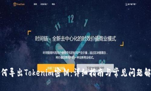 如何导出Tokenim密钥：详细指南与常见问题解答