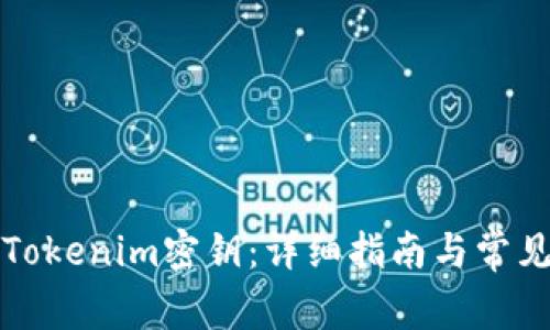 如何导出Tokenim密钥：详细指南与常见问题解答