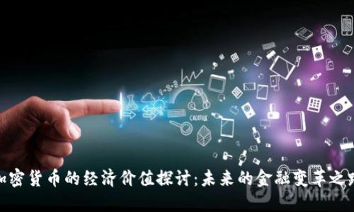 加密货币的经济价值探讨：未来的金融变革之路