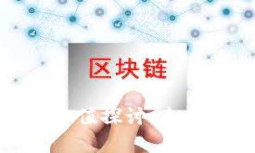 加密货币的经济价值探讨：未来的金融变革之路