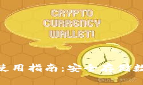 imToken硬件钱包使用指南：安全存储数字资产的最佳选择