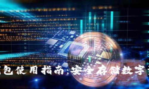 imToken硬件钱包使用指南：安全存储数字资产的最佳选择