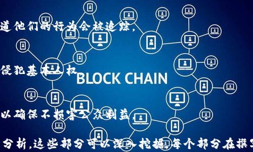 
  追踪加密货币的法律风险分析：合规与违规的界限/  

关键词
 guanjianci 加密货币, 法律风险, 合规, 追踪/ guanjianci 

---

**内容主体大纲**

1. 引言
   - 什么是加密货币
   - 追踪加密货币的背景与动机

2. 加密货币的法律框架
   - 不同国家对加密货币的法律法规
   - 监管机构的角色和作用

3. 追踪加密货币的合法性
   - 追踪的合法目的
   - 追踪的潜在风险

4. 合规追踪与违规追踪的界定
   - 合规追踪的要求与标准
   - 违规追踪的案例分析

5. 追踪加密货币的技术手段
   - 区块链技术的公开性
   - 使用工具和软件

6. 追踪加密货币的伦理问题
   - 数据隐私与保护
   - 用户同意的重要性

7. 未来的法律趋势
   - 各国法律法规的发展方向
   - 预测加密货币追踪的未来合规性

8. 结论
   - 总结追踪加密货币的法律风险
   - 合规与道德的平衡

---

## 引言

随着加密货币的迅猛发展，许多人开始关注其背后的法律和伦理问题。其中，加密货币的追踪成为一个重要话题，尤其是在金融监管和洗钱、诈骗等犯罪行为的打击上。

## 加密货币的法律框架

加密货币的法律地位因国家而异。在一些国家，政府已经出台了相关法规来规范加密货币的使用与交易，而另一些国家则可能仍在探索中。

## 追踪加密货币的合法性

追踪加密货币是否合法，首先取决于追踪的目的。如果是出于合法的监管、合规或法律追诉等目的，通常是被允许的。

## 合规追踪与违规追踪的界定

在追踪加密货币时，需要明确合规和违规的界限。合规追踪需遵循相关法律法规，而违规追踪可能会面临法律责任。

## 追踪加密货币的技术手段

区块链技术的特点使得加密货币交易记录在公开链上透明可查，从而使得追踪实现成为可能。通过各种工具和软件，可以对区块链上的交易进行分析。

## 追踪加密货币的伦理问题

追踪的行为涉及用户隐私和数据安全问题，保护用户的合法权益亦是一个亟待解决的伦理问题。

## 未来的法律趋势

各国的法律法规将继续发展，以适应加密货币行业的变化，追踪行为的合规性也将随着法规的落实而有所调整。

## 结论

总结加密货币追踪的法律风险与合规性，有助于企业和个人在参与加密货币交易时，保障自身的合法权益。

---

### 问题一：哪些国家对加密货币有明确的法律规定？

1. 美国
美国对加密货币的监管相对成熟。各州的法律不同，但总体上，证券交易委员会（SEC）和商品期货交易委员会（CFTC）对加密货币的监管较为严格。

2. 欧盟
欧盟也在积极制定相关法规，以确保加密货币的透明度和合规性。他们已经出台了一些指令，要求加密货币服务提供商进行注册并遵循反洗钱法律。

3. 中国
在中国，加密货币的交易是被禁止的，政府对加密货币的监管非常严格，在ICO等方面采取了严格措施。

4. 日本、韩国等国
这些国家对加密货币的态度相对开放，实施了一些监管框架以保护投资者，防范金融风险。

### 问题二：追踪加密货币的合法目的是什么？

1. 防止洗钱与诈骗
减少通过加密货币进行洗钱和诈骗的行为是政府对加密货币追踪的合法目的之一。

2. 增强透明度
追踪可以提高加密货币交易的透明度，从而提升公众和投资者对其信心。

3. 维护市场秩序
通过追踪，不法行为可以受到及时的查处，有助于维护市场的公平和秩序。

4. 税收监管
政府可以通过追踪加密货币交易来强化税务监管，确保所有交易都以合法的方式报税。

### 问题三：追踪加密货币的潜在风险有哪些？

1. 用户隐私问题
追踪加密货币交易可能导致用户的个人信息和交易隐私被泄露，存在数据滥用的风险。

2. 合法性争议
追踪被认为是合法的，但其具体执行方式和范围却可能产生法律争议，导致法律责任的承担。

3. 法规的不确定性
各国的法律法规仍在不断演变，追踪行为可能面临法规缺失或模糊性的问题。

4. 技术风险
追踪技术的安全性和有效性也是潜在风险之一，如果技术被黑客攻击，将导致严重的后果。

### 问题四：合规追踪与违规追踪有什么区别？

1. 合规追踪的标准
合规追踪需要遵循法律法规，遵守数据保护和用户同意的原则，确保透明度。

2. 违规追踪案例分析
违规追踪通常是未经用户同意，或者未遵循法律进行数据收集的行为，这类行为可能导致法律后的责任。

3. 法律责任的不同
合规追踪虽然也可能引起争议，但通常不会面临法律责任，而违规追踪则可能涉及罚款、诉讼等法律后果。

4. 对社会的影响
合规追踪可帮助建立健康的市场环境，而违规追踪可能引发公众的不满和信任危机。

### 问题五：追踪加密货币需要使用哪些技术手段？

1. 区块链分析工具
利用区块链的透明性，可以使用一些专门的区块链分析工具来追踪交易和用户行为。

2. 数据挖掘技术
通过数据挖掘和机器学习技术，可以对加密货币交易进行深度分析，识别异常行为。

3. 监控软件
监控软件可以持续追踪多个区块链交易，及时发现异常现象，例如资金转移等。

4. 反欺诈技术
反欺诈技术可以帮助识别和防范通过加密货币进行的诈骗或洗钱行为。

### 问题六：追踪加密货币的伦理问题是什么？

1. 数据隐私
追踪加密货币交易往往涉及到用户的个人信息，处理不当可能会导致隐私泄露，用户需对此有所警觉。

2. 用户同意
合法追踪通常要求获得用户的同意，而某些情况下，用户可能并不知道他们的行为会被追踪。

3. 权力滥用的风险
如果追踪行为被滥用，可能导致对个体的监控和数据库的滥用，从而侵犯基本人权。

4. 道德责任
追踪操作承载着较大的道德责任，需要在合法与道德之间取得平衡，以确保不损害公众利益。

以上是围绕“追踪加密货币违法吗”这一主题的内容大纲与详细问题分析。这些部分可以深入挖掘，每个部分在撰写过程中可以进行进一步的扩展与深化，以达到3500字以上的要求。
