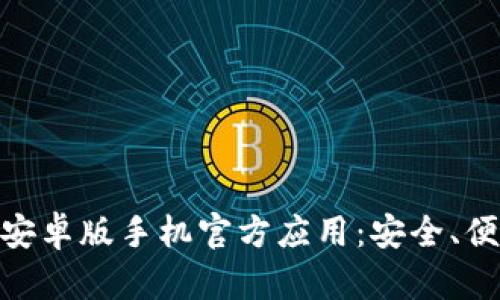 全面解析TokenIM安卓版手机官方应用：安全、便捷的数字资产管理