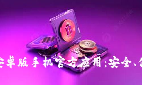 全面解析TokenIM安卓版手机官方应用：安全、便捷的数字资产管理