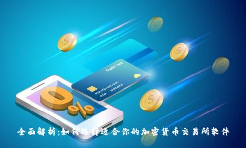 全面解析：如何选择适合你的加密货币交易所软件