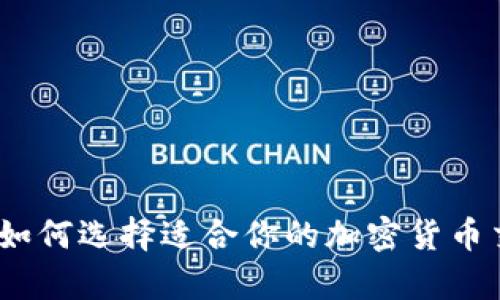 全面解析：如何选择适合你的加密货币交易所软件