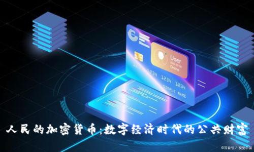 人民的加密货币：数字经济时代的公共财富
