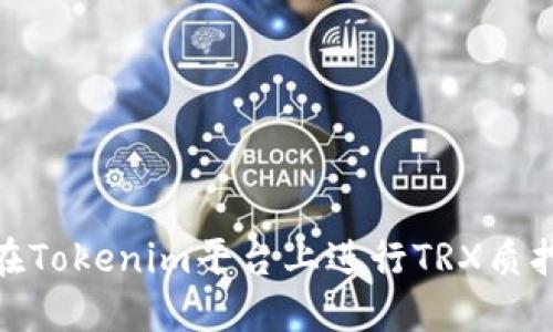 如何在Tokenim平台上进行TRX质押挖矿
