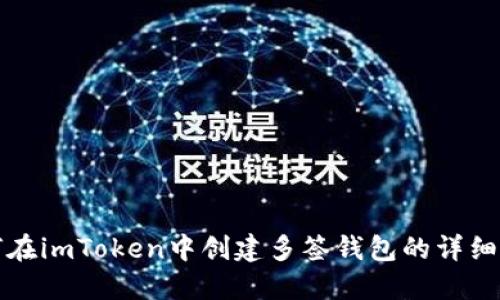 如何在imToken中创建多签钱包的详细指南